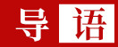 导读