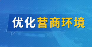  优化营商环境