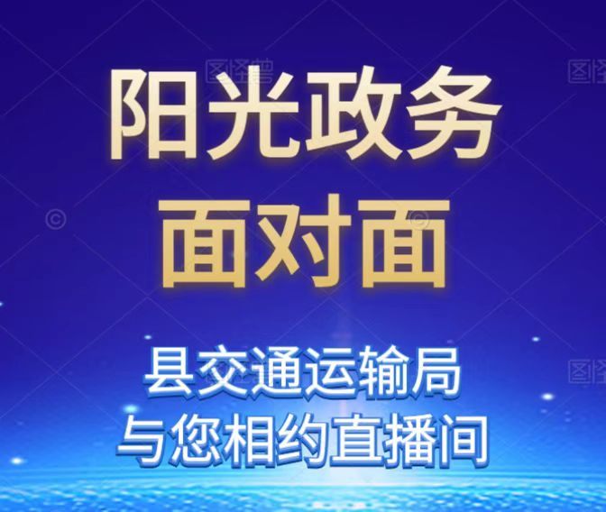 《阳光政务面对面》— 县交通运输局