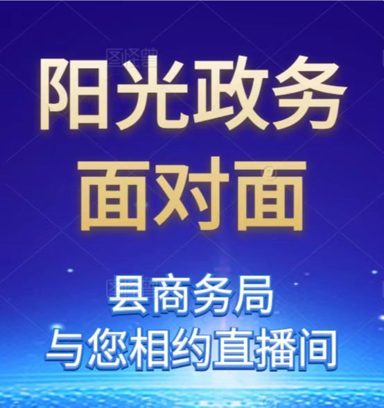 《阳光政务面对面》—县商务局