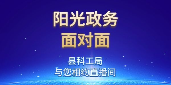 《阳光政务面对面》—县科工局
