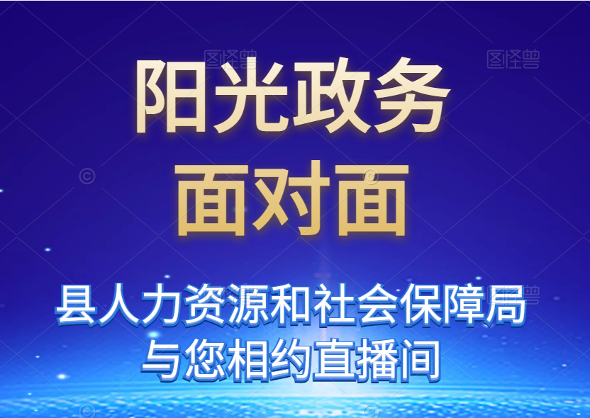 《阳光政务面对面》— 香港三级力资源和社会保障局