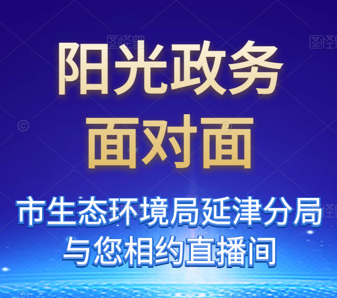 《阳光政务面对面》— 县生态环境分局