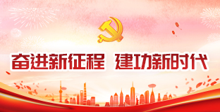 奋进新征程 建功新时代