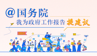 @国务院 我来说